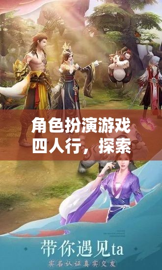 四人行，探索未知世界的奇幻角色扮演之旅