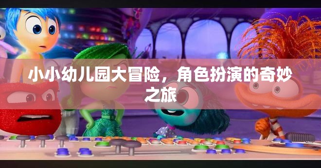 小小幼兒園的奇妙角色扮演冒險(xiǎn)之旅