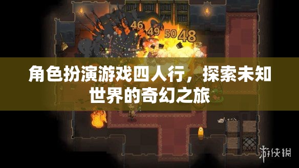 四人行，探索未知世界的奇幻角色扮演之旅