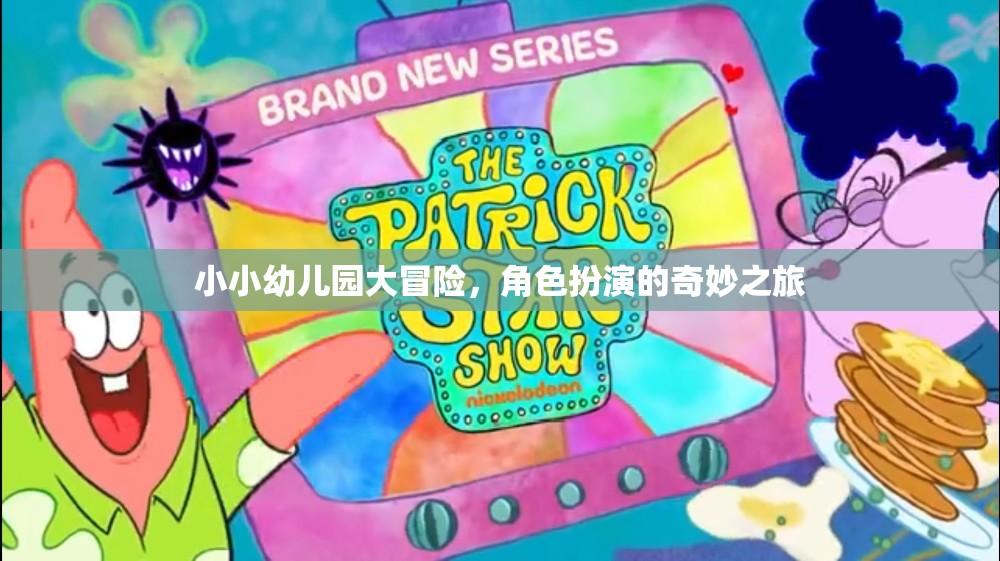 小小幼兒園的奇妙角色扮演冒險(xiǎn)之旅