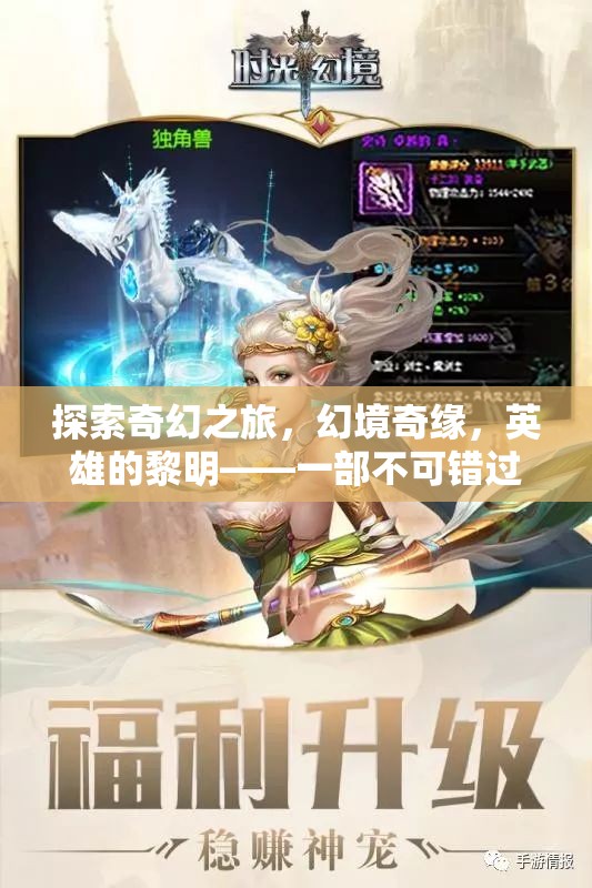 探索奇幻之旅，幻境奇緣，英雄的黎明——一部不可錯過的角色扮演手機游戲