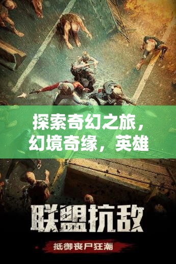 探索奇幻之旅，幻境奇緣，英雄的黎明——一部不可錯過的角色扮演手機游戲