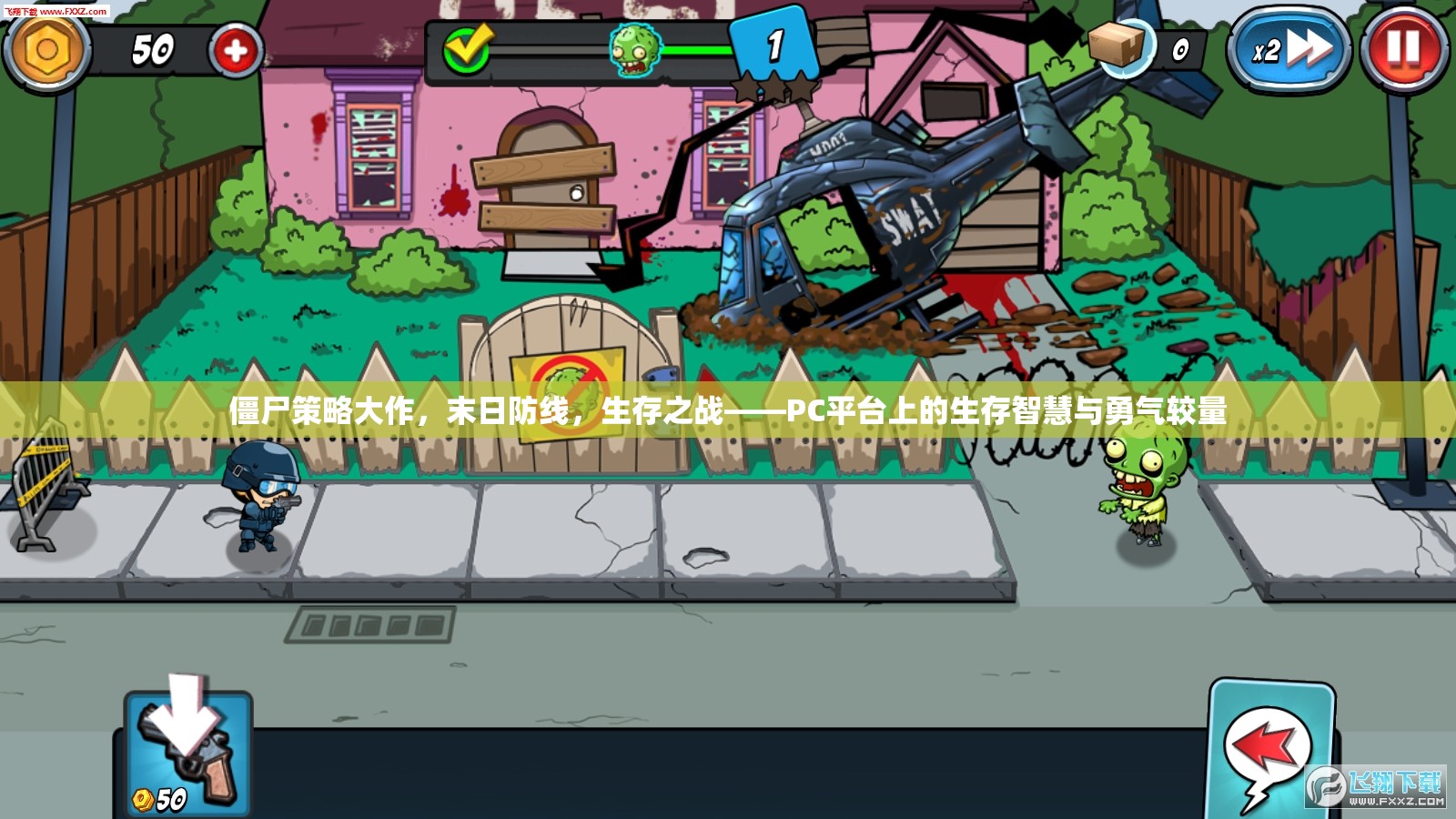 PC平臺上的生存智慧與勇氣較量，僵尸策略大作末日防線