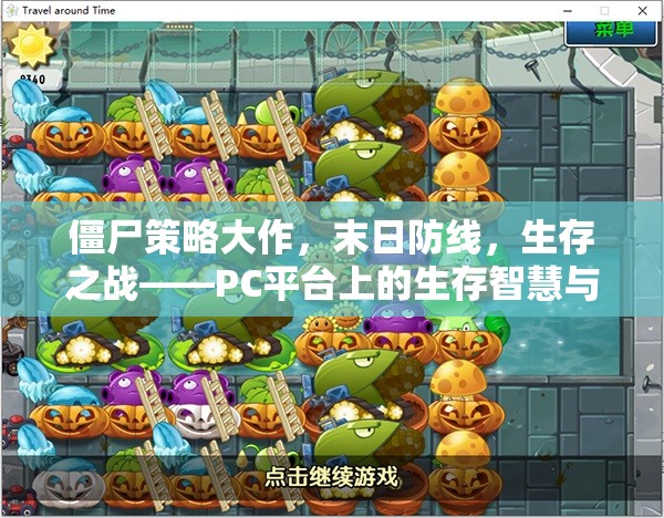 PC平臺上的生存智慧與勇氣較量，僵尸策略大作末日防線