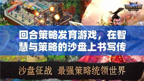 智慧與策略的沙盤傳奇，回合策略發(fā)育游戲
