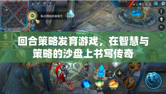 智慧與策略的沙盤傳奇，回合策略發(fā)育游戲
