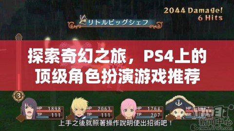 探索奇幻之旅，PS4上的頂級角色扮演游戲推薦