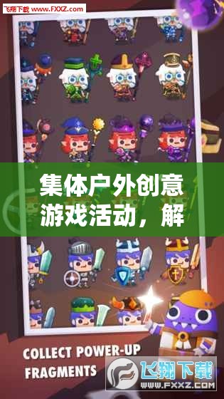 解鎖團(tuán)隊新篇章，集體戶外創(chuàng)意游戲活動的大冒險