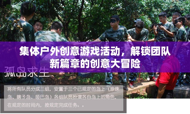 解鎖團(tuán)隊新篇章，集體戶外創(chuàng)意游戲活動的大冒險