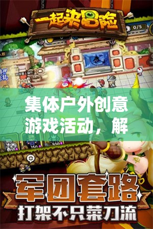 解鎖團(tuán)隊新篇章，集體戶外創(chuàng)意游戲活動的大冒險