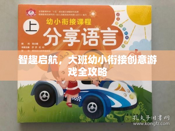 智趣啟航，大班幼小銜接創(chuàng)意游戲全攻略