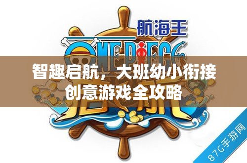 智趣啟航，大班幼小銜接創(chuàng)意游戲全攻略