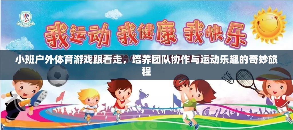 跟著走，小班戶外體育游戲中的團隊協作與運動樂趣之旅  第1張