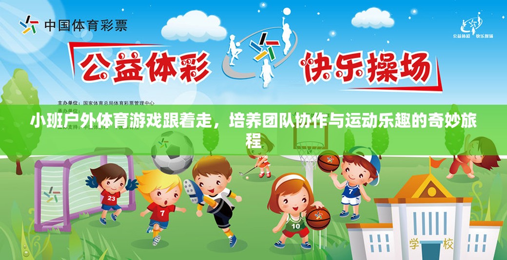 跟著走，小班戶外體育游戲中的團隊協作與運動樂趣之旅  第2張