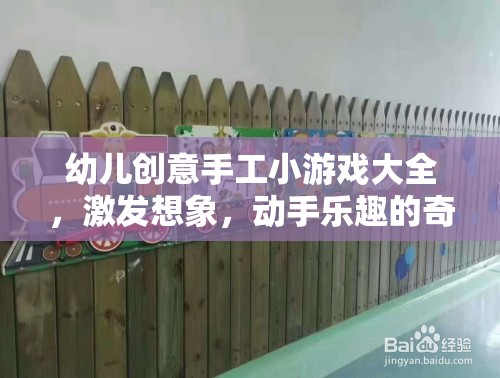 幼兒創(chuàng)意手工小游戲，激發(fā)想象，開啟動手樂趣的奇妙之旅