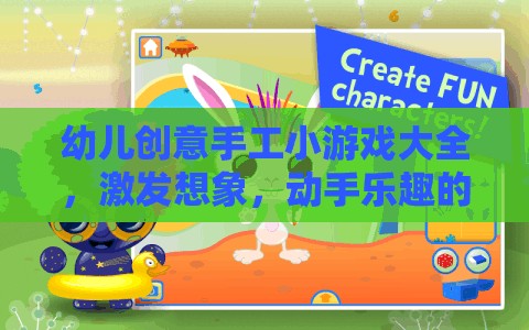 幼兒創(chuàng)意手工小游戲，激發(fā)想象，開啟動手樂趣的奇妙之旅