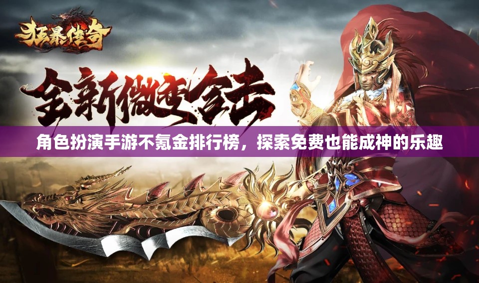 免費(fèi)也能成神，探索角色扮演手游不氪金排行榜的樂趣