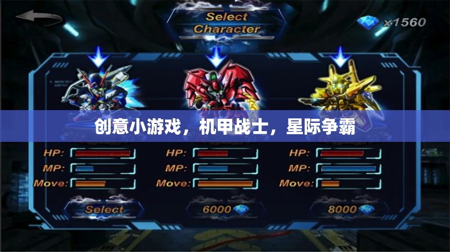 創(chuàng)意小游戲，機(jī)甲戰(zhàn)士，星際爭霸