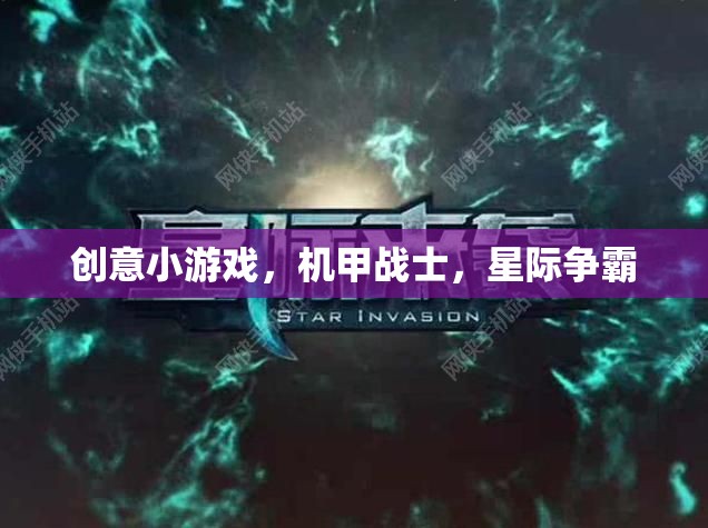創(chuàng)意小游戲，機(jī)甲戰(zhàn)士，星際爭霸