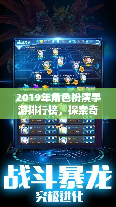 2019年角色扮演手游排行榜，探索奇幻與冒險(xiǎn)的數(shù)字世界