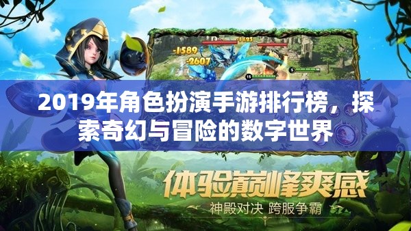 2019年角色扮演手游排行榜，探索奇幻與冒險(xiǎn)的數(shù)字世界