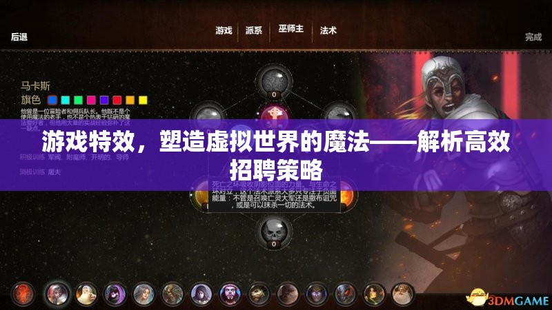 游戲特效，塑造虛擬世界的魔法——高效招聘策略解析