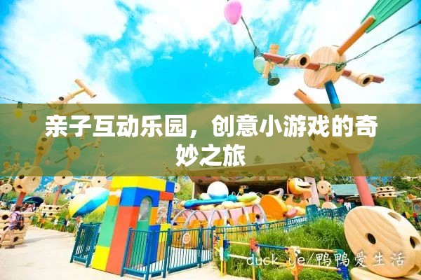 親子互動(dòng)樂(lè)園，創(chuàng)意小游戲的奇妙探險(xiǎn)
