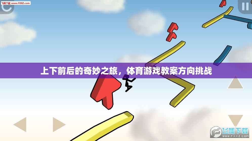 上下前后的奇妙之旅，體育游戲教案方向挑戰(zhàn)