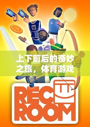 上下前后的奇妙之旅，體育游戲教案方向挑戰(zhàn)