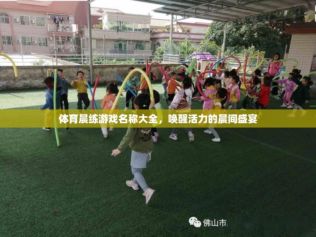 晨光啟程，活力四射的體育晨練游戲大全
