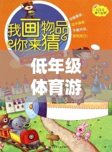 低年級體育游戲圖畫的魅力與樂趣