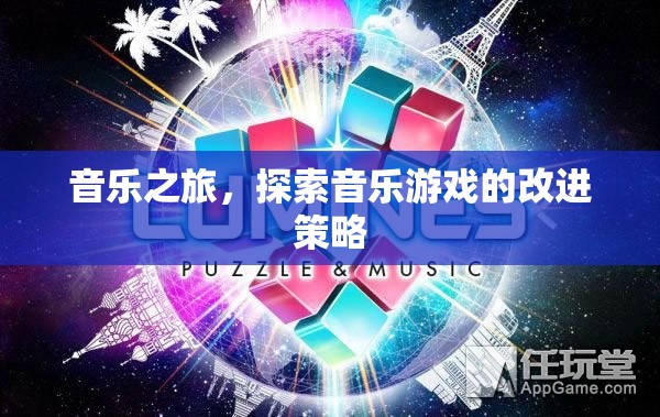 音樂之旅，探索音樂游戲改進(jìn)策略的探索與啟示
