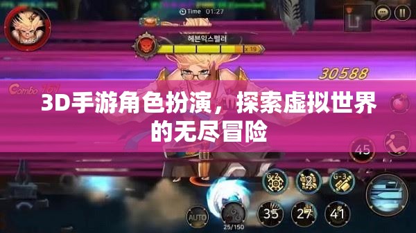 3D手游，角色扮演與虛擬世界的無(wú)盡冒險(xiǎn)之旅  第2張