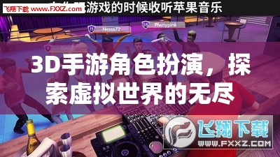 3D手游，角色扮演與虛擬世界的無(wú)盡冒險(xiǎn)之旅  第3張