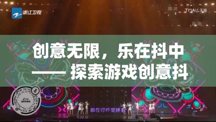 創(chuàng)意無限，樂在抖中，探索游戲創(chuàng)意抖音廣告的奇妙世界  第1張