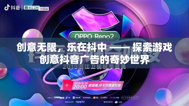 創(chuàng)意無限，樂在抖中，探索游戲創(chuàng)意抖音廣告的奇妙世界  第3張