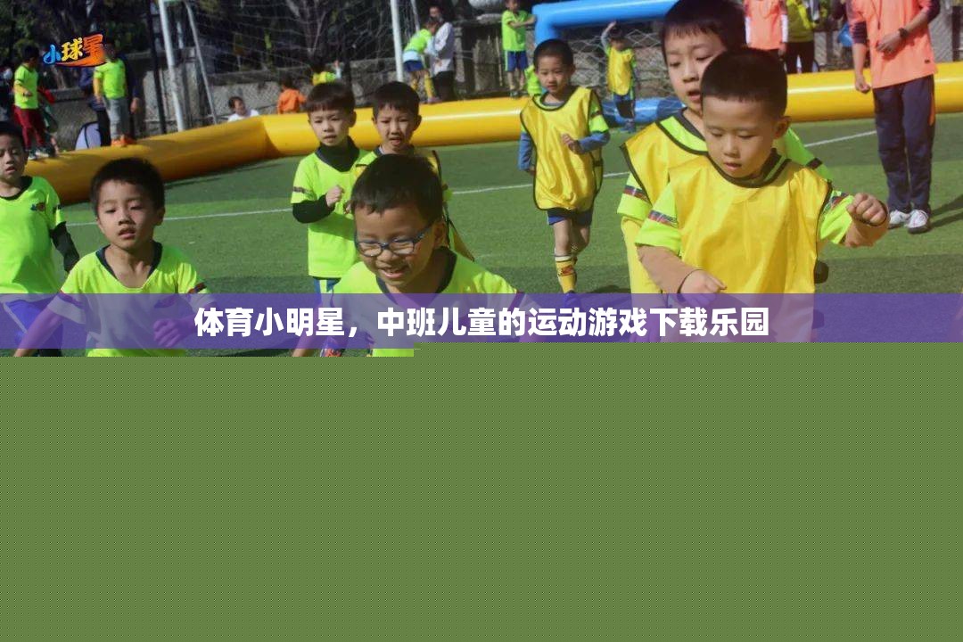 中班兒童運(yùn)動(dòng)游戲樂(lè)園，培養(yǎng)體育小明星的下載天堂