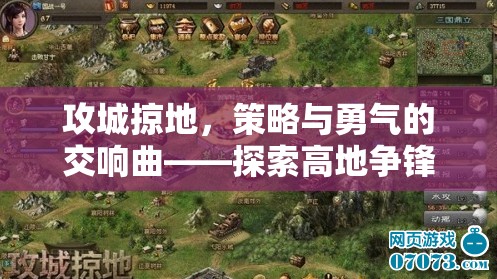 攻城掠地，策略與勇氣的交響樂章