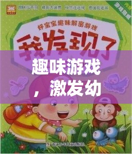創(chuàng)意無限，趣味游戲引領(lǐng)幼兒進(jìn)入奇妙創(chuàng)意之旅