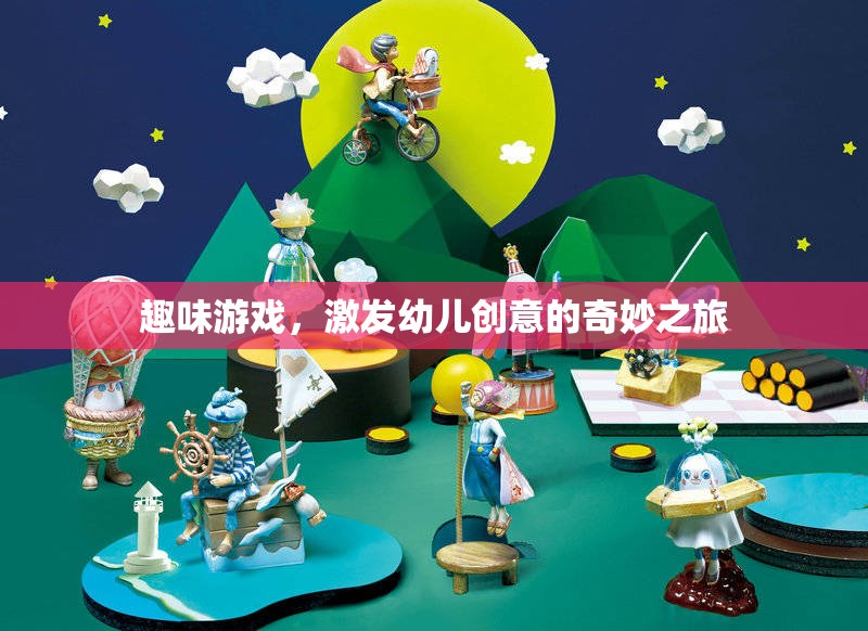 創(chuàng)意無限，趣味游戲引領(lǐng)幼兒進(jìn)入奇妙創(chuàng)意之旅