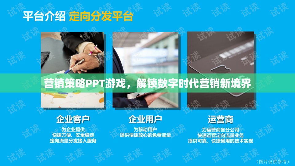 解鎖數(shù)字時(shí)代營(yíng)銷新境界，游戲化營(yíng)銷策略PPT