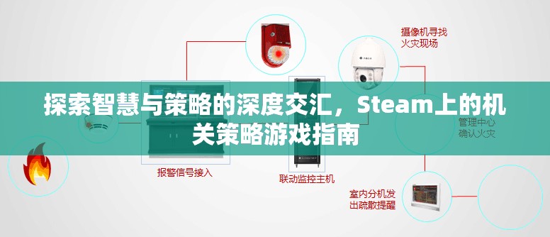 Steam上的機(jī)關(guān)策略游戲，智慧與策略的深度交匯指南  第1張