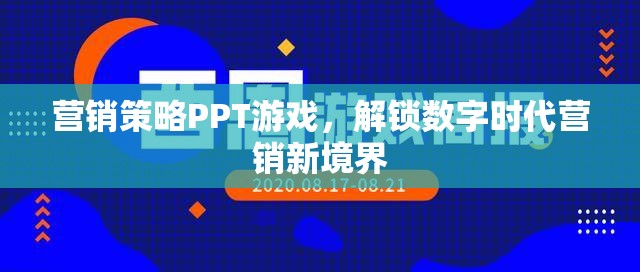 解鎖數(shù)字時(shí)代營(yíng)銷新境界，游戲化營(yíng)銷策略PPT