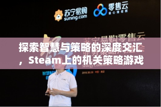 Steam上的機(jī)關(guān)策略游戲，智慧與策略的深度交匯指南  第2張