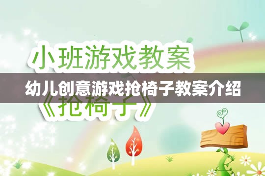 幼兒創(chuàng)意游戲，搶椅子活動(dòng)教案設(shè)計(jì)與實(shí)施指南