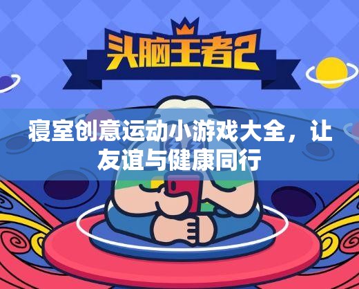 寢室創(chuàng)意運(yùn)動小游戲，讓友誼與健康同行