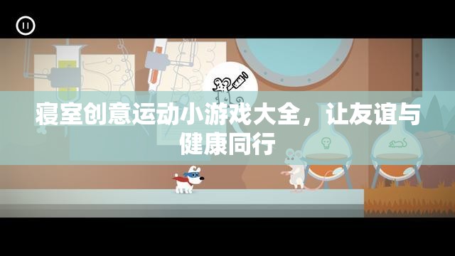寢室創(chuàng)意運(yùn)動小游戲，讓友誼與健康同行