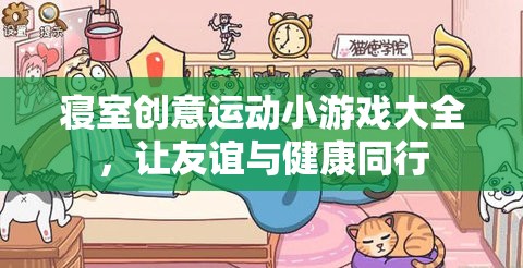 寢室創(chuàng)意運(yùn)動小游戲，讓友誼與健康同行