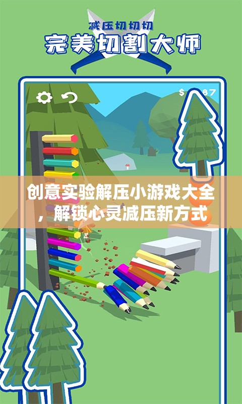 創(chuàng)意實(shí)驗(yàn)解壓小游戲，解鎖心靈減壓新方式