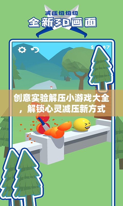 創(chuàng)意實(shí)驗(yàn)解壓小游戲，解鎖心靈減壓新方式